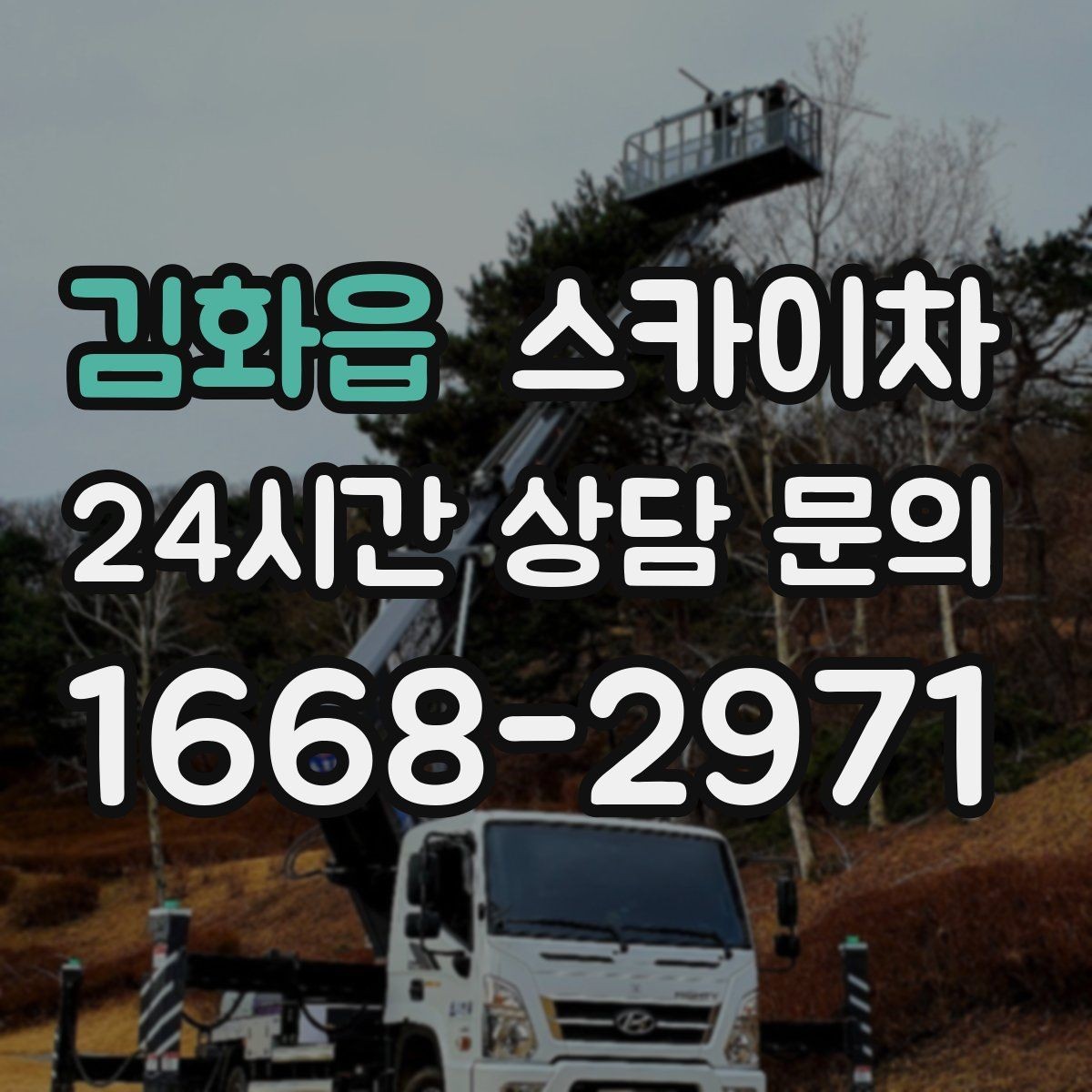김화읍 스카이차 실리콘 작업 후 누수 예방 확인