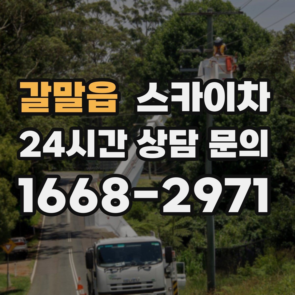 갈말읍 스카이차 환풍기 덮개 교체 작업 진행