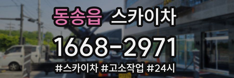 동송읍 스카이차