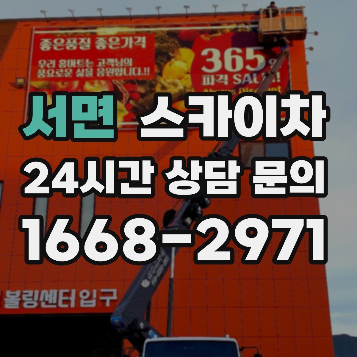 서면 스카이차 외부 시설물 흔들림이 보이면 즉시 점검