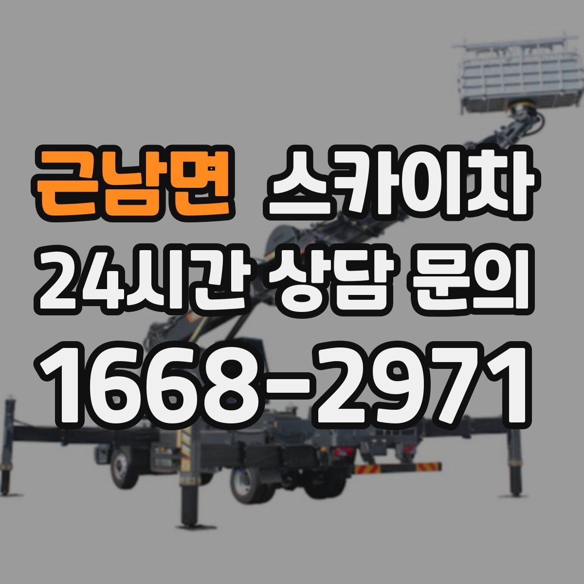 근남면 스카이차 4층 이상 외벽 작업 전 점검사항
