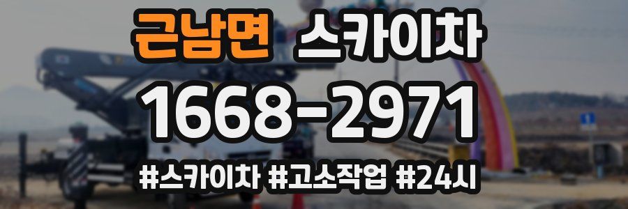 근남면 스카이차