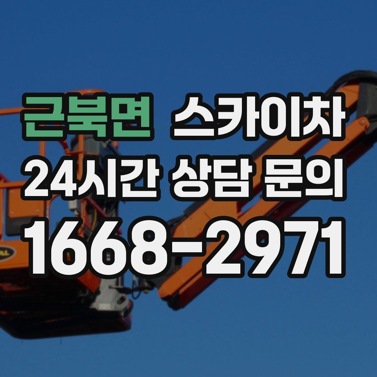 근북면 스카이차 외벽 덕트 커버 점검과 보수