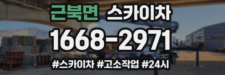 근북면 스카이차