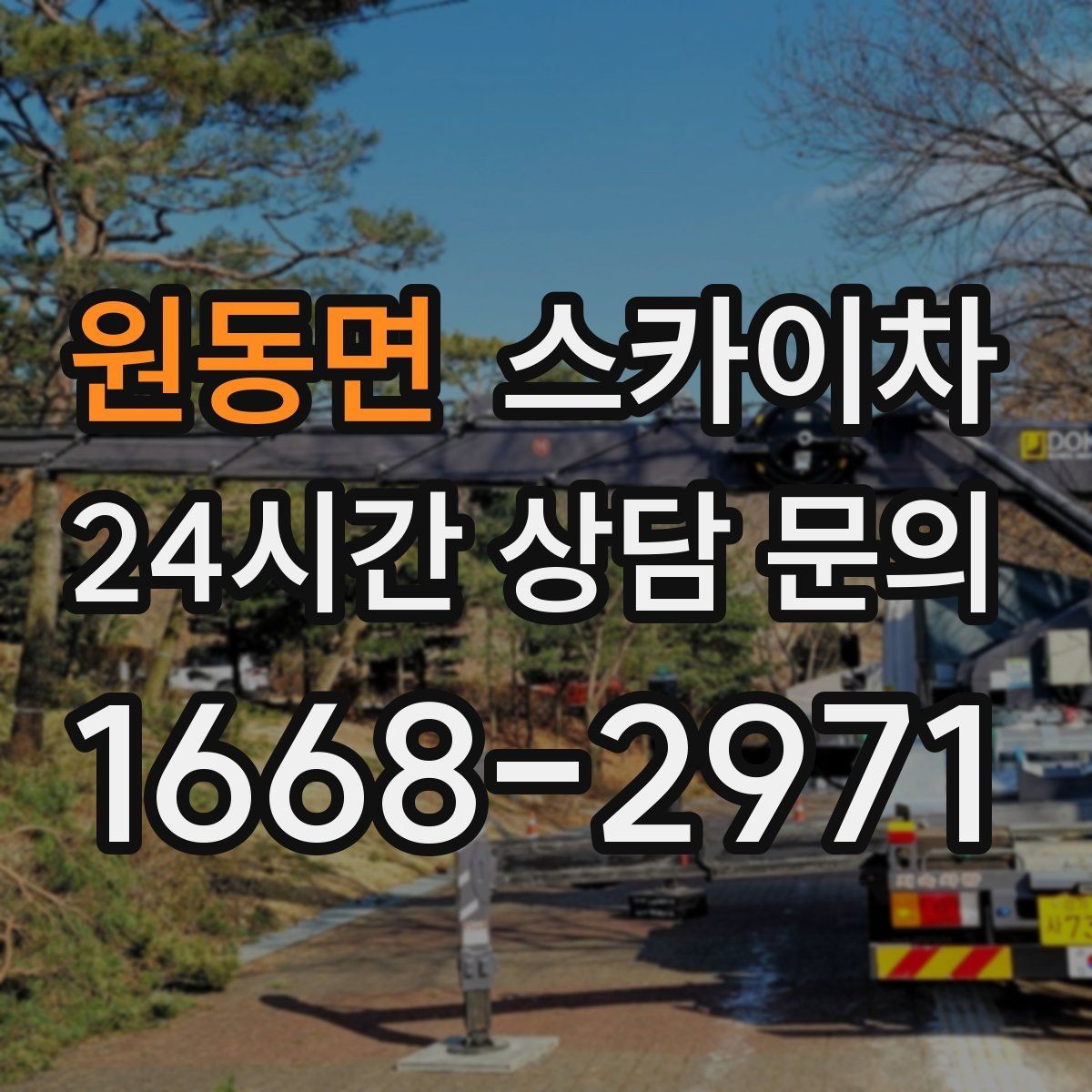 원동면 스카이차 외벽 실리콘 작업을 고소에서 할 때