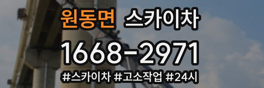 원동면 스카이차