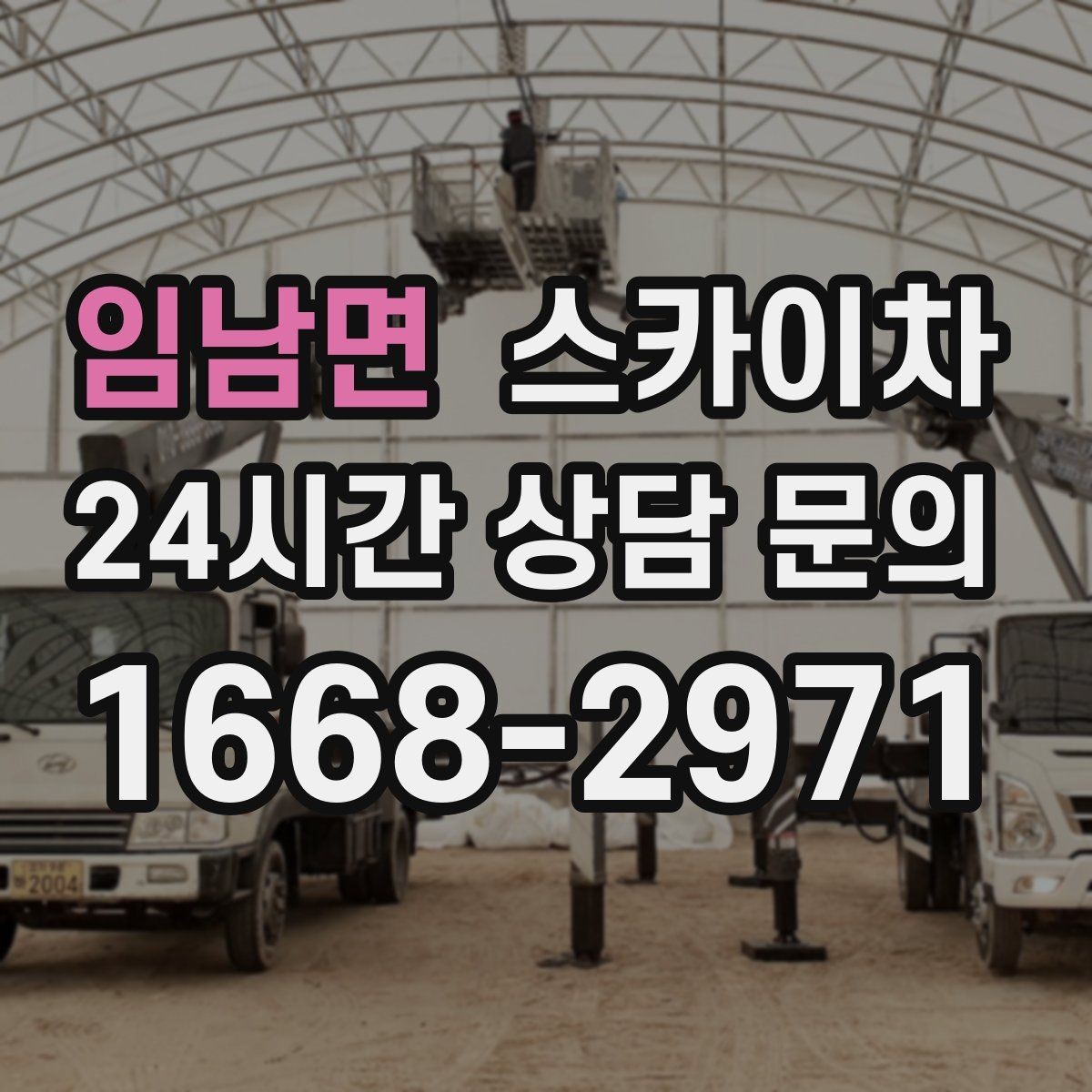 임남면 스카이차 단기 작업과 장기 작업 진행 방식 차이