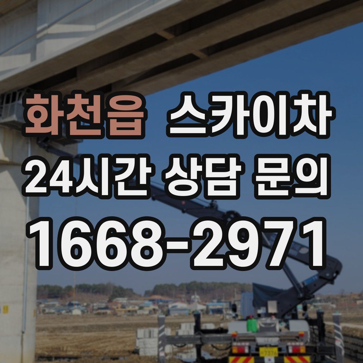 화천읍 스카이차 간판 교체 비용 줄이는 일정 계획