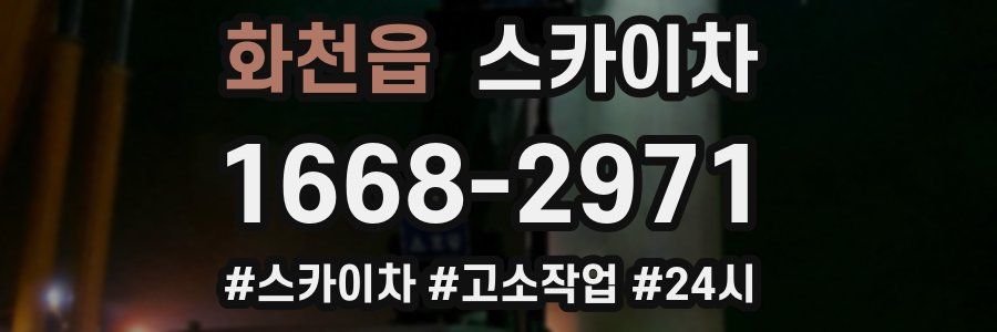 화천읍 스카이차