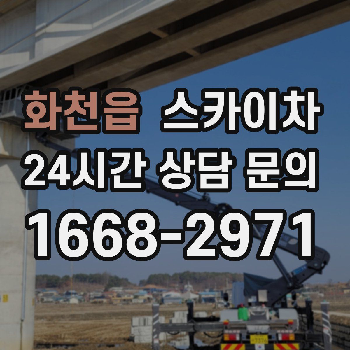 화천읍 스카이차