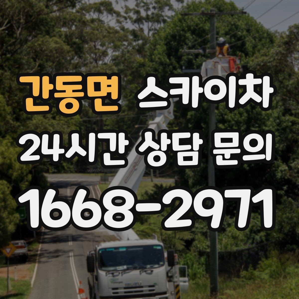 간동면 스카이차 외부 배관 클램프 보강 작업