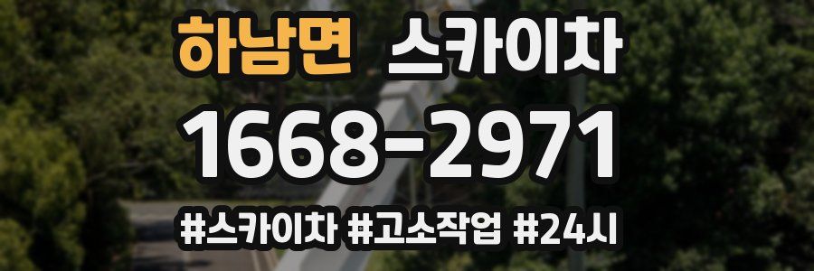 하남면 스카이차