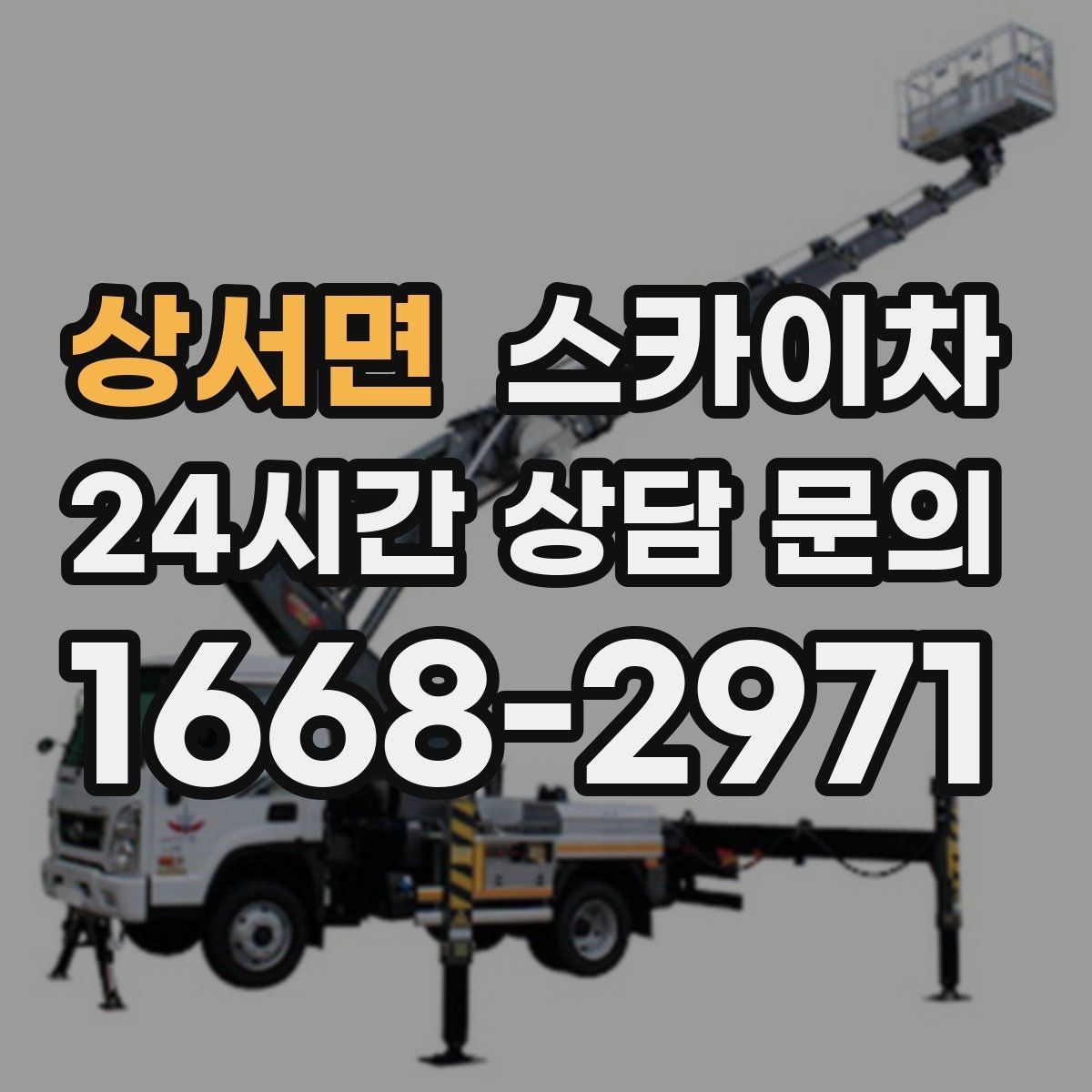 상서면 스카이차 학원 간판 조명 교체를 빠르게