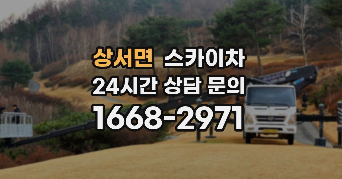 상서면 스카이차