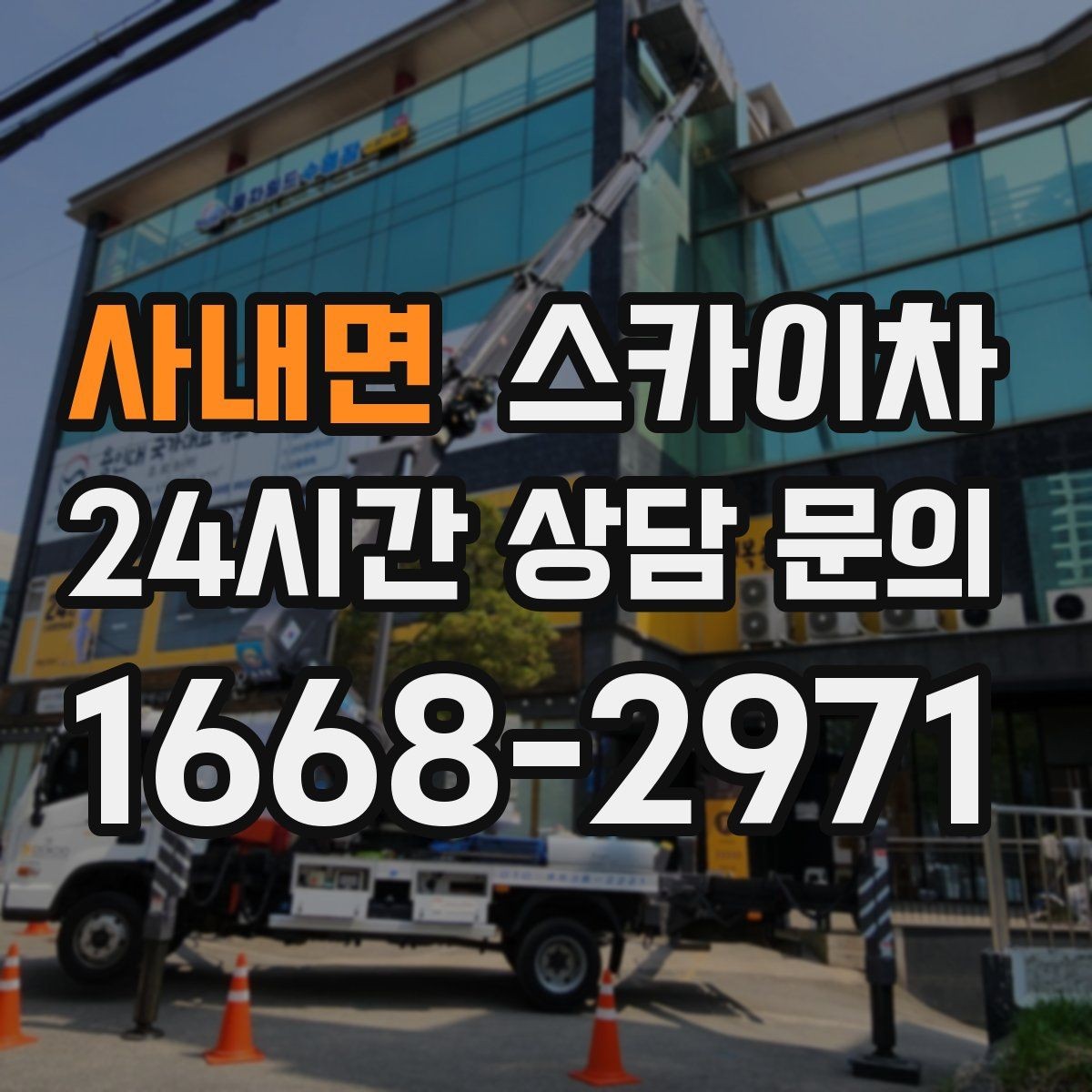 사내면 스카이차 정기 점검으로 고소 작업을 줄이는 방법