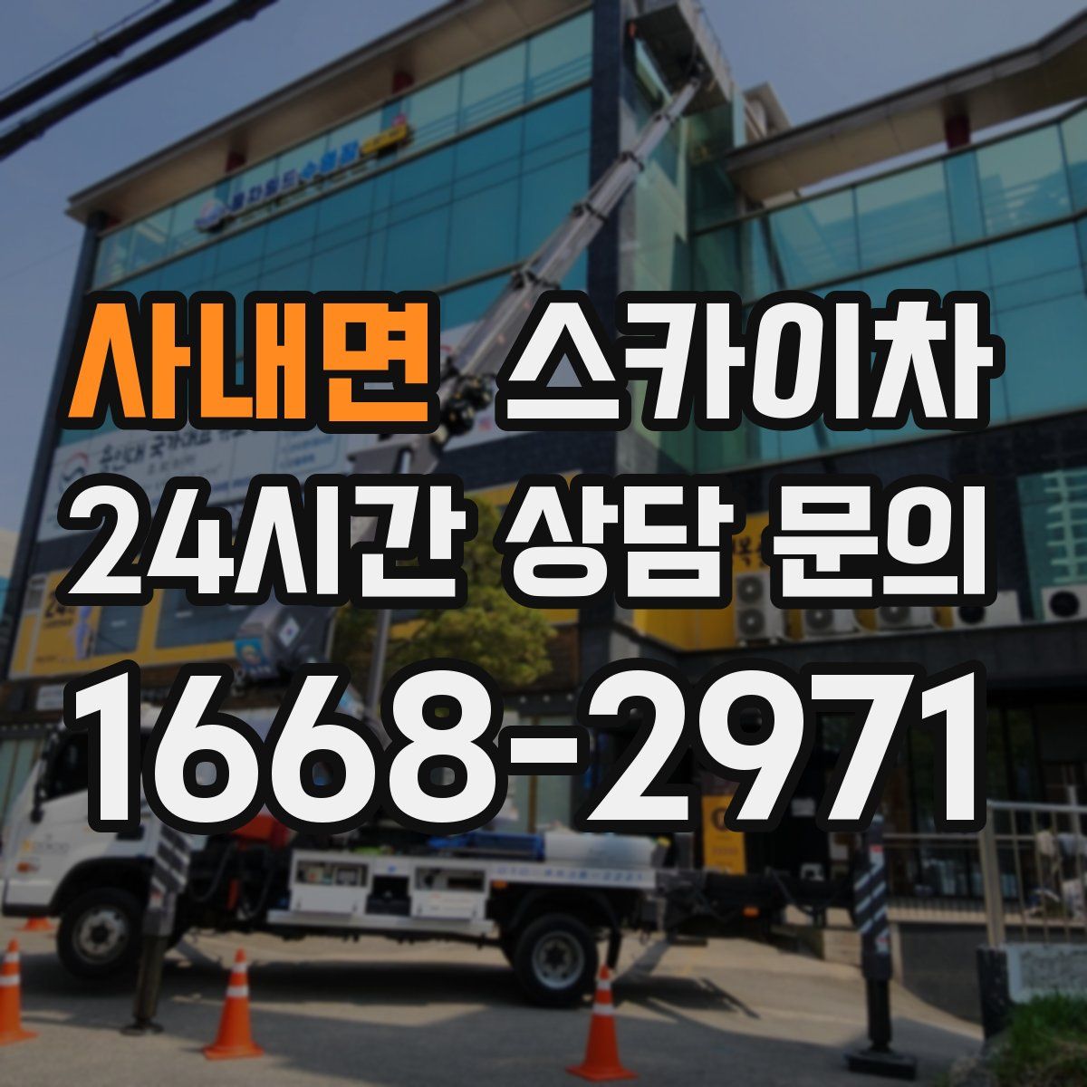 사내면 스카이차