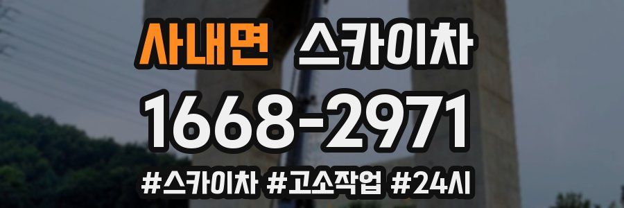 사내면 스카이차