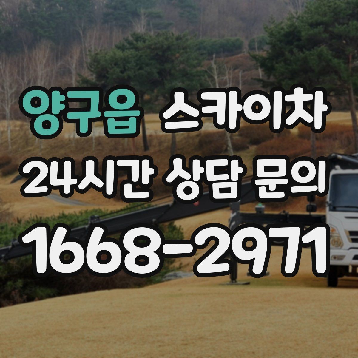 양구읍 스카이차 외벽 실리콘 작업을 고소에서 할 때