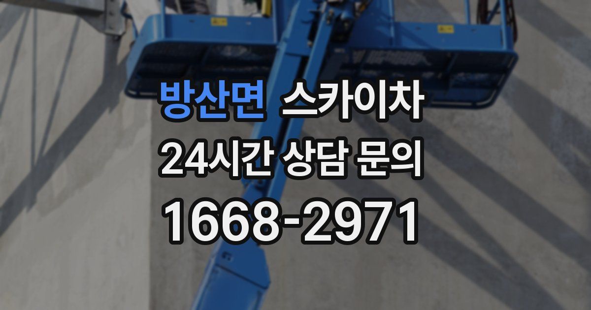 방산면 스카이차