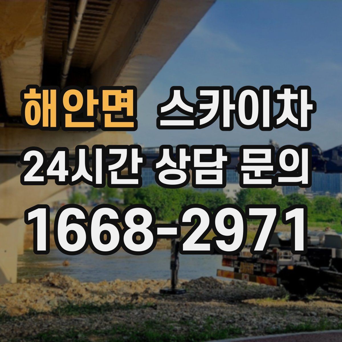 해안면 스카이차 고소 작업 일정 잡기 전에 확인할 것