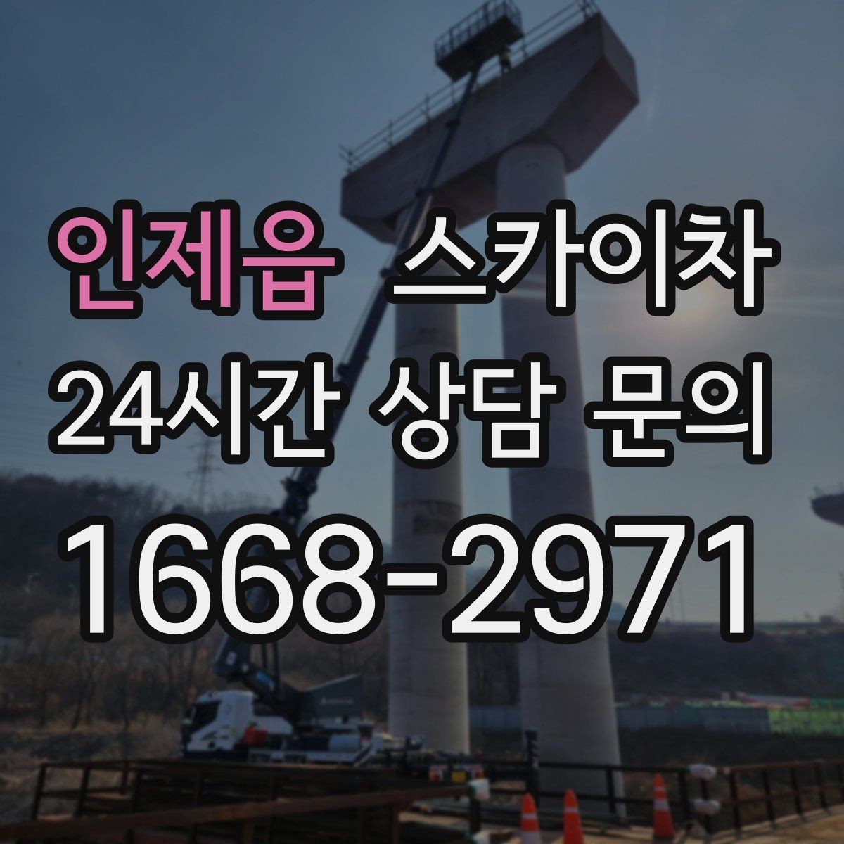 인제읍 스카이차 작업 높이 측정이 중요한 이유