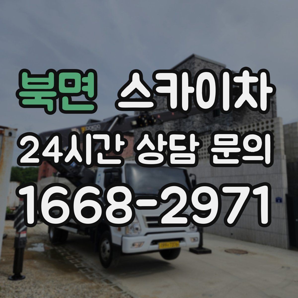 북면 스카이차 외벽 페인트 벗겨짐 보수 작업