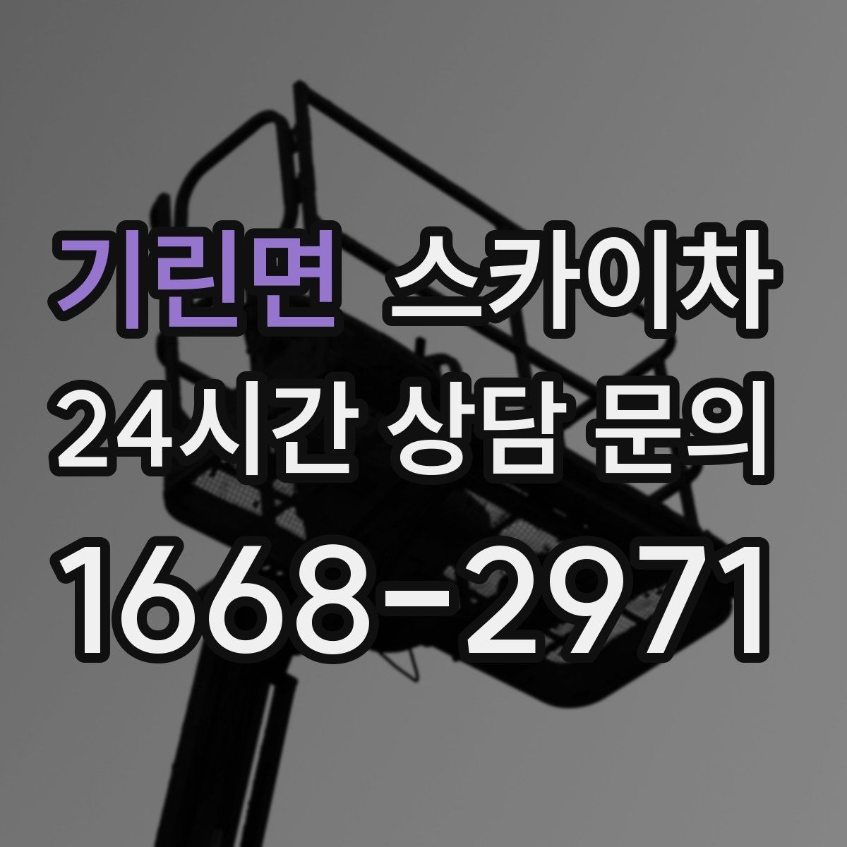 기린면 스카이차 보행자 많은 구간 작업 계획 세우기