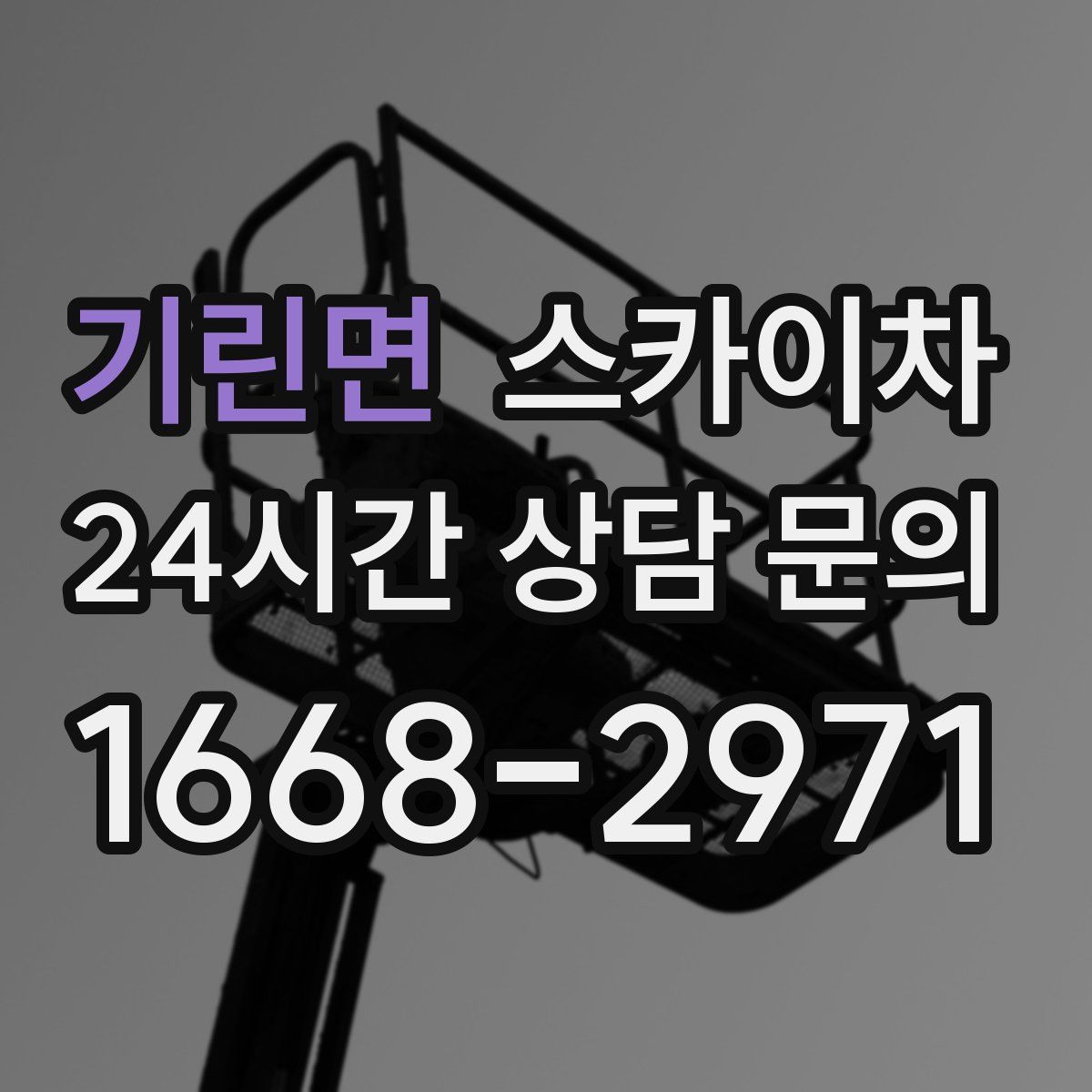 기린면 스카이차