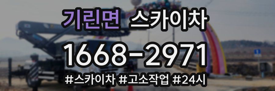 기린면 스카이차