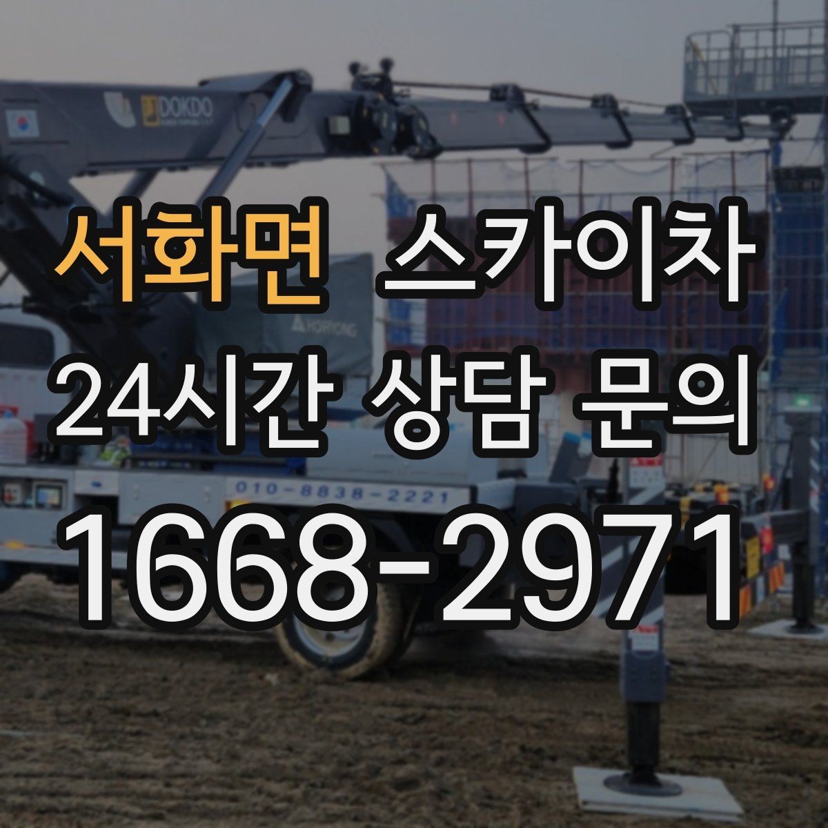 서화면 스카이차 옥상 설비 점검을 위한 안전 접근