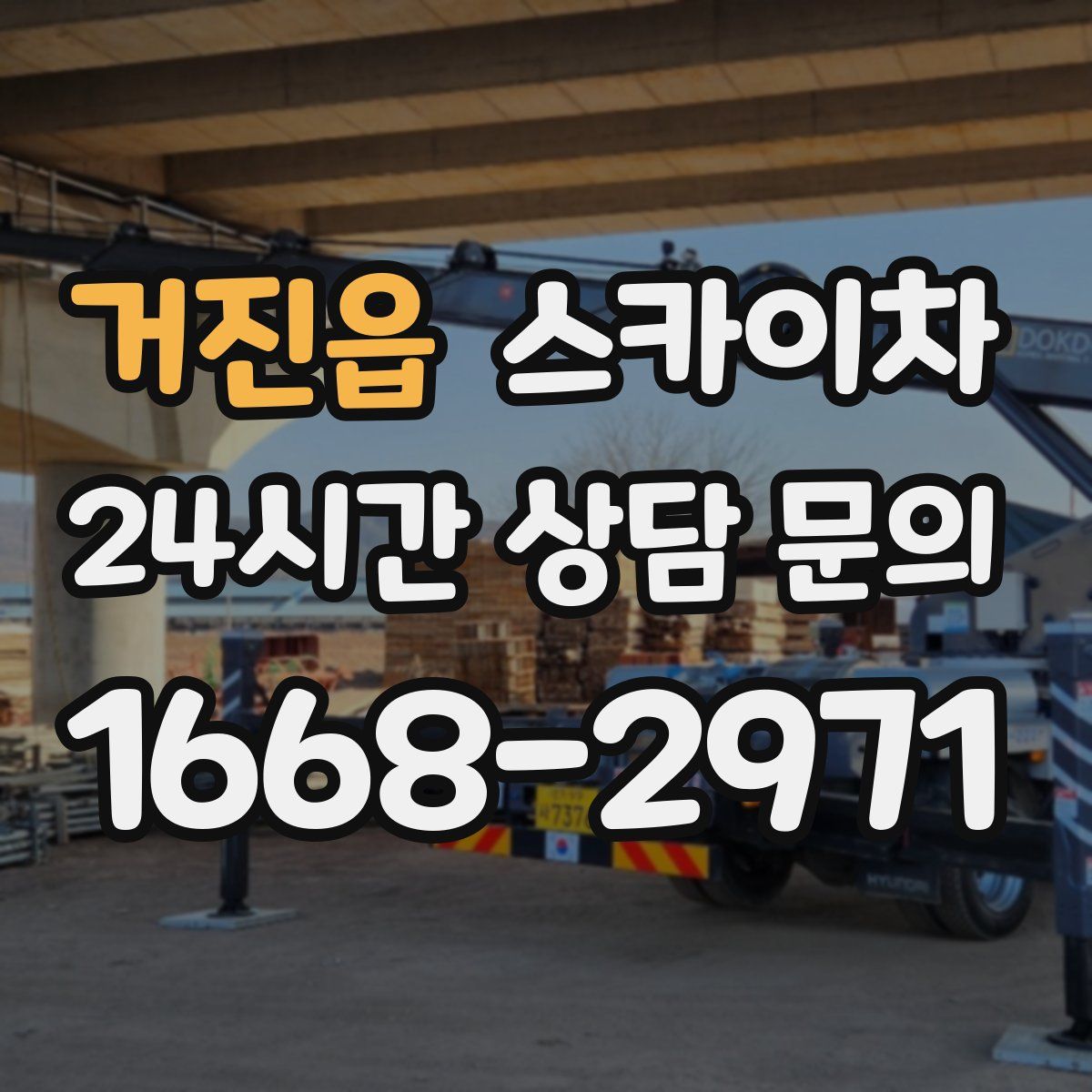 거진읍 스카이차