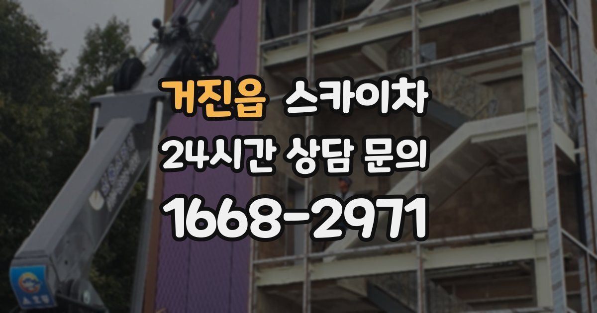 거진읍 스카이차