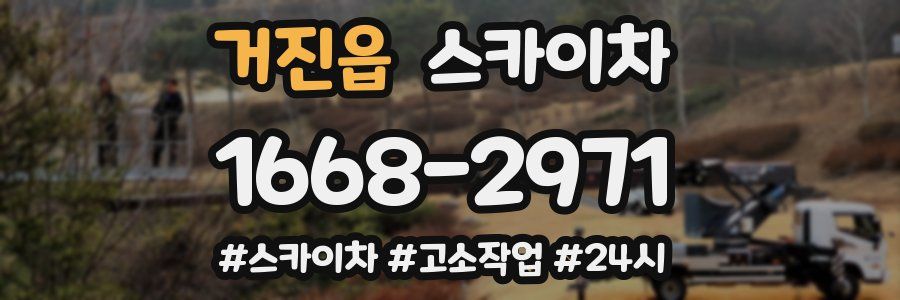 거진읍 스카이차