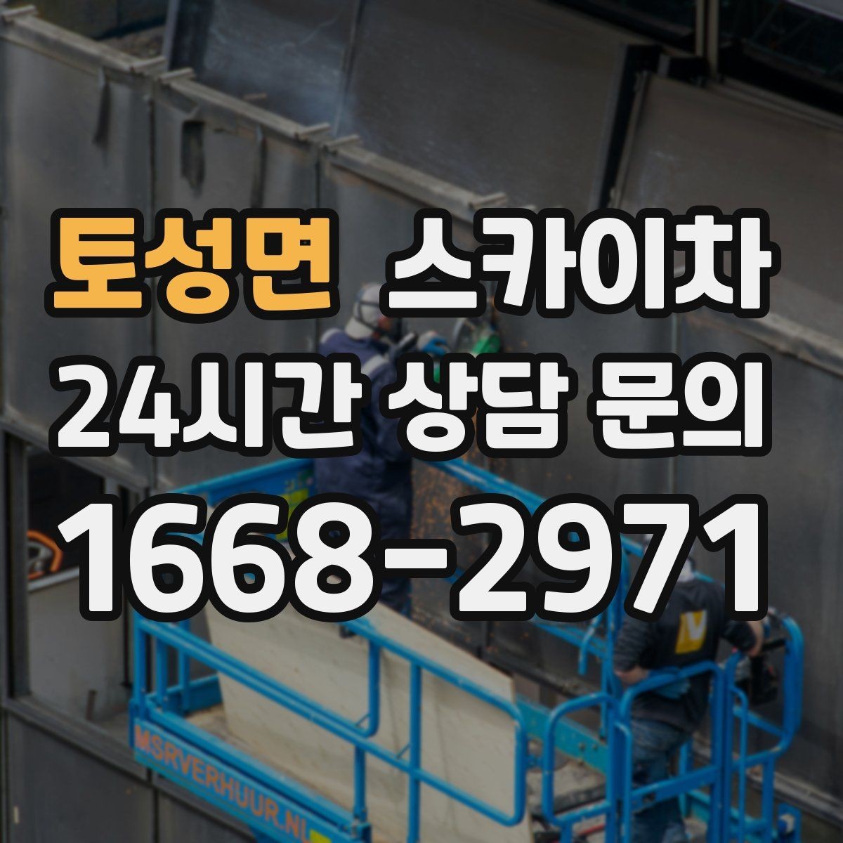 토성면 스카이차 외벽 접합부 누수 예방 작업 진행