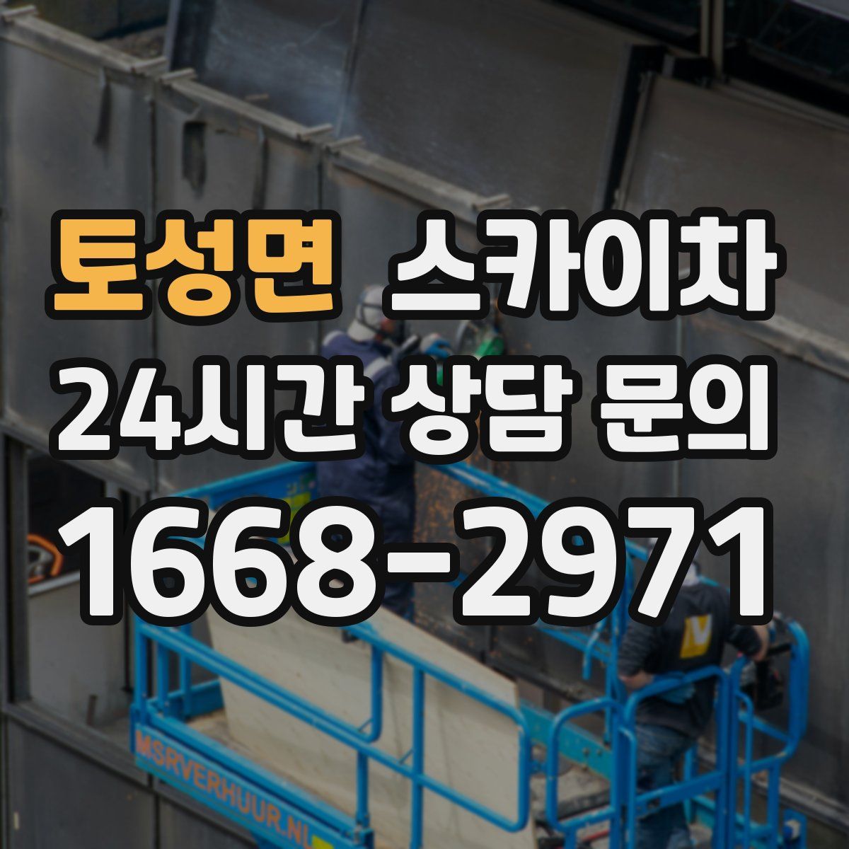 토성면 스카이차