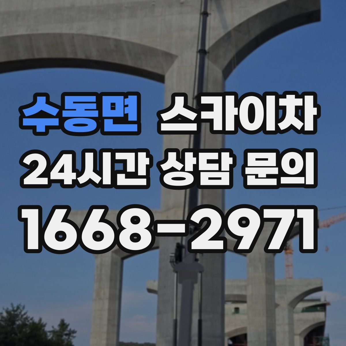 수동면 스카이차