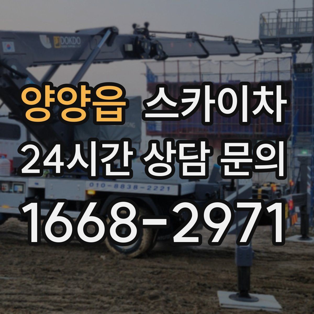 양양읍 스카이차 비 오는 날 작업 판단 기준 정리