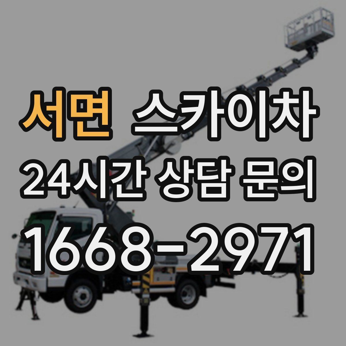 서면 스카이차 빌라 외벽 간판 설치 시 주의사항