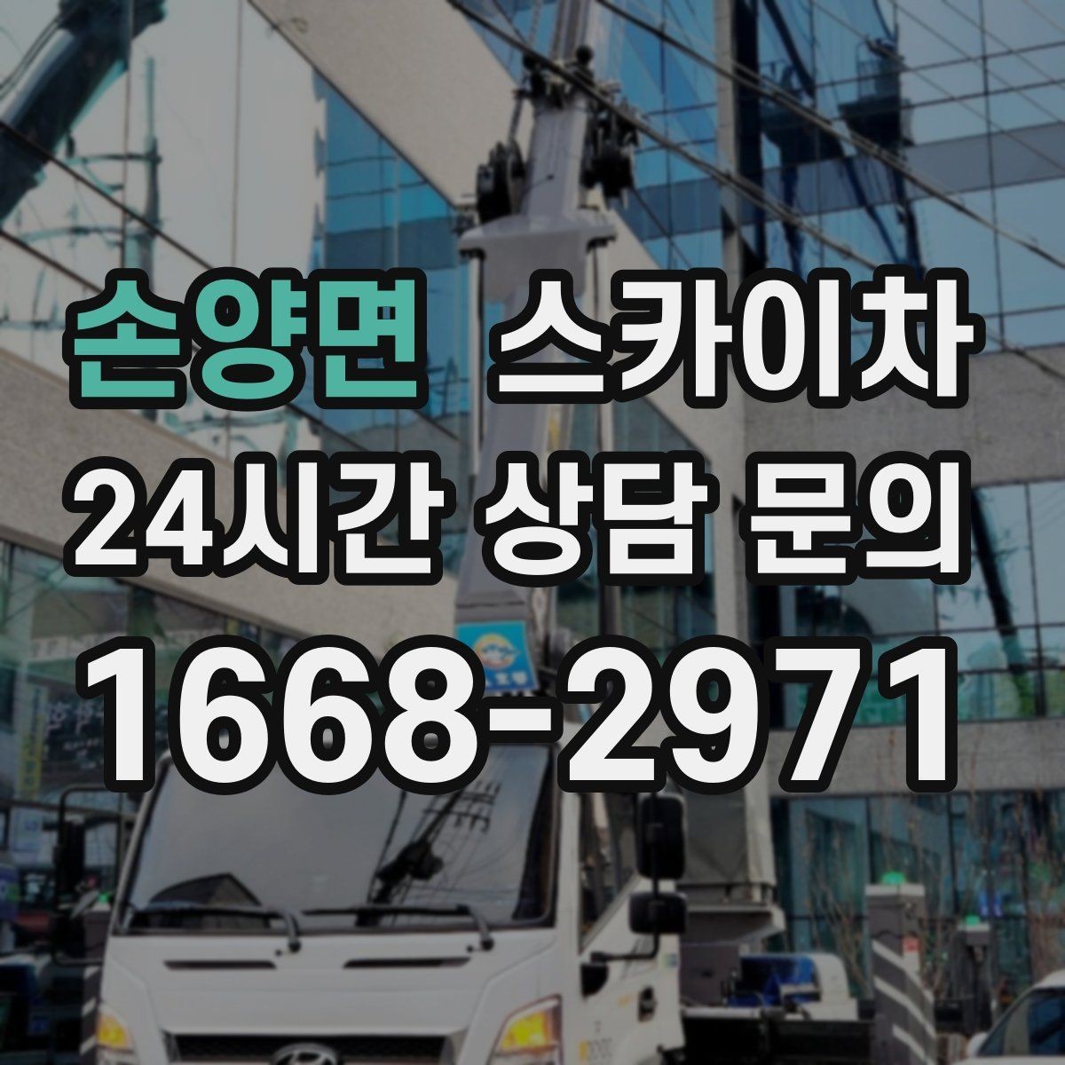 손양면 스카이차 작업 전 위험성 평가가 필요한 이유