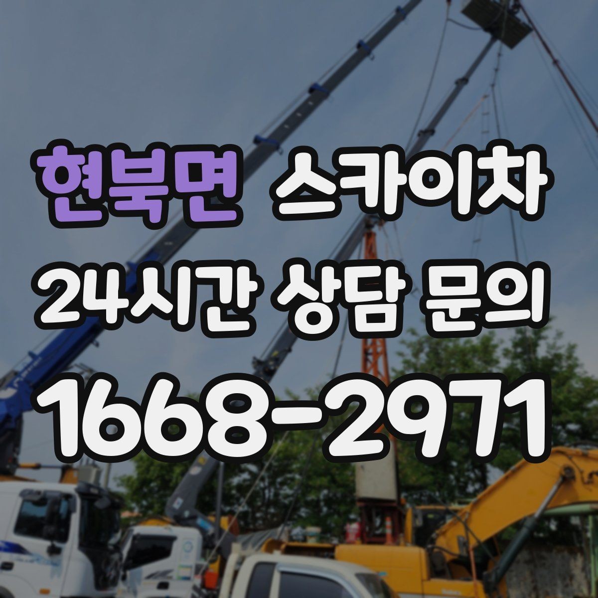 현북면 스카이차 준공 전 외벽 마감 점검을 한 번에