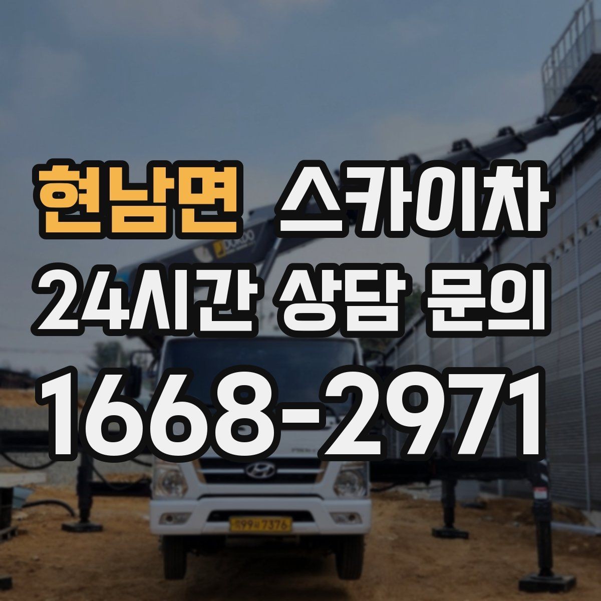 현남면 스카이차 급한 간판 수리도 일정 맞춰 진행