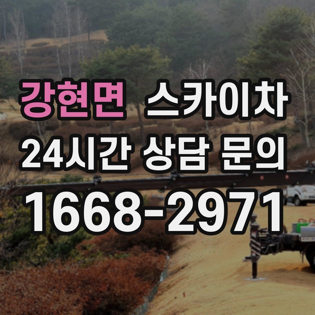 강현면 스카이차 급한 간판 수리도 일정 맞춰 진행