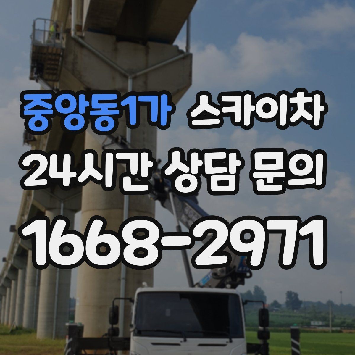 중앙동1가 스카이차 외벽 고정 볼트 점검을 안전하게