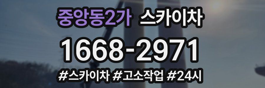 중앙동2가 스카이차