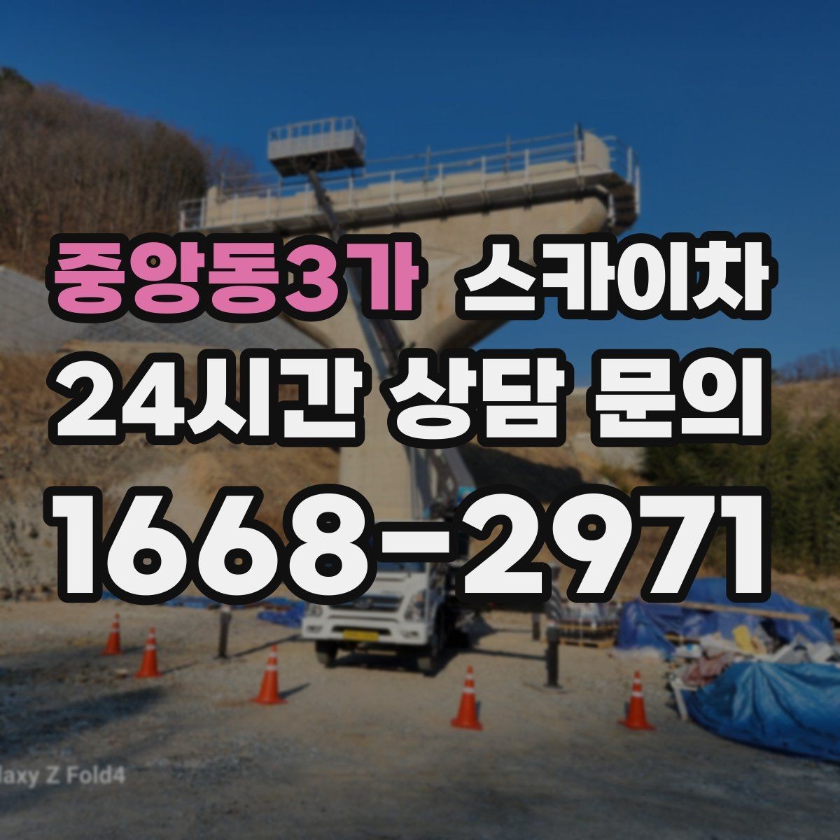 중앙동3가 스카이차 건물 외벽 유지관리로 비용을 줄이는 방법