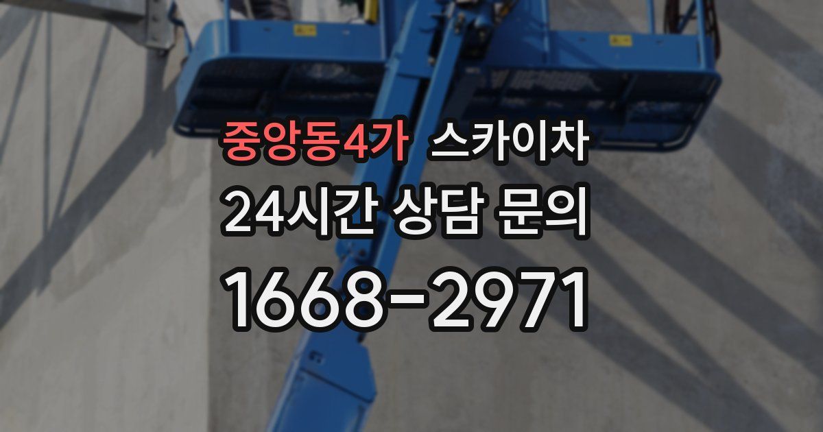 중앙동4가 스카이차