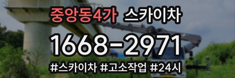 중앙동4가 스카이차