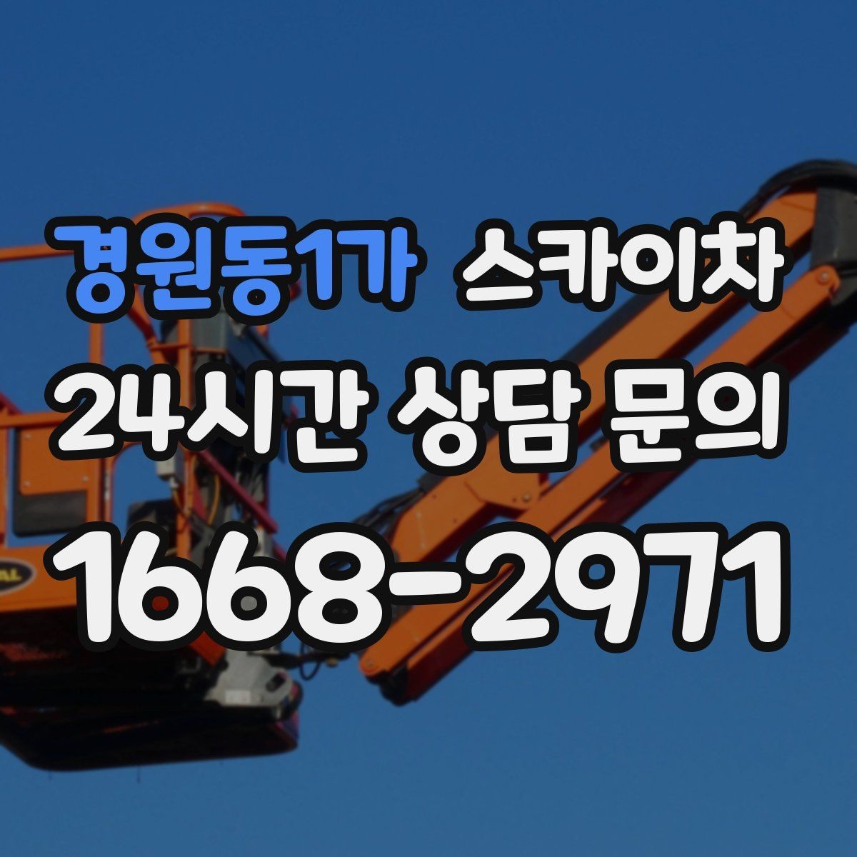 경원동1가 스카이차 병원 주변 작업 시 소음과 통제 고려사항