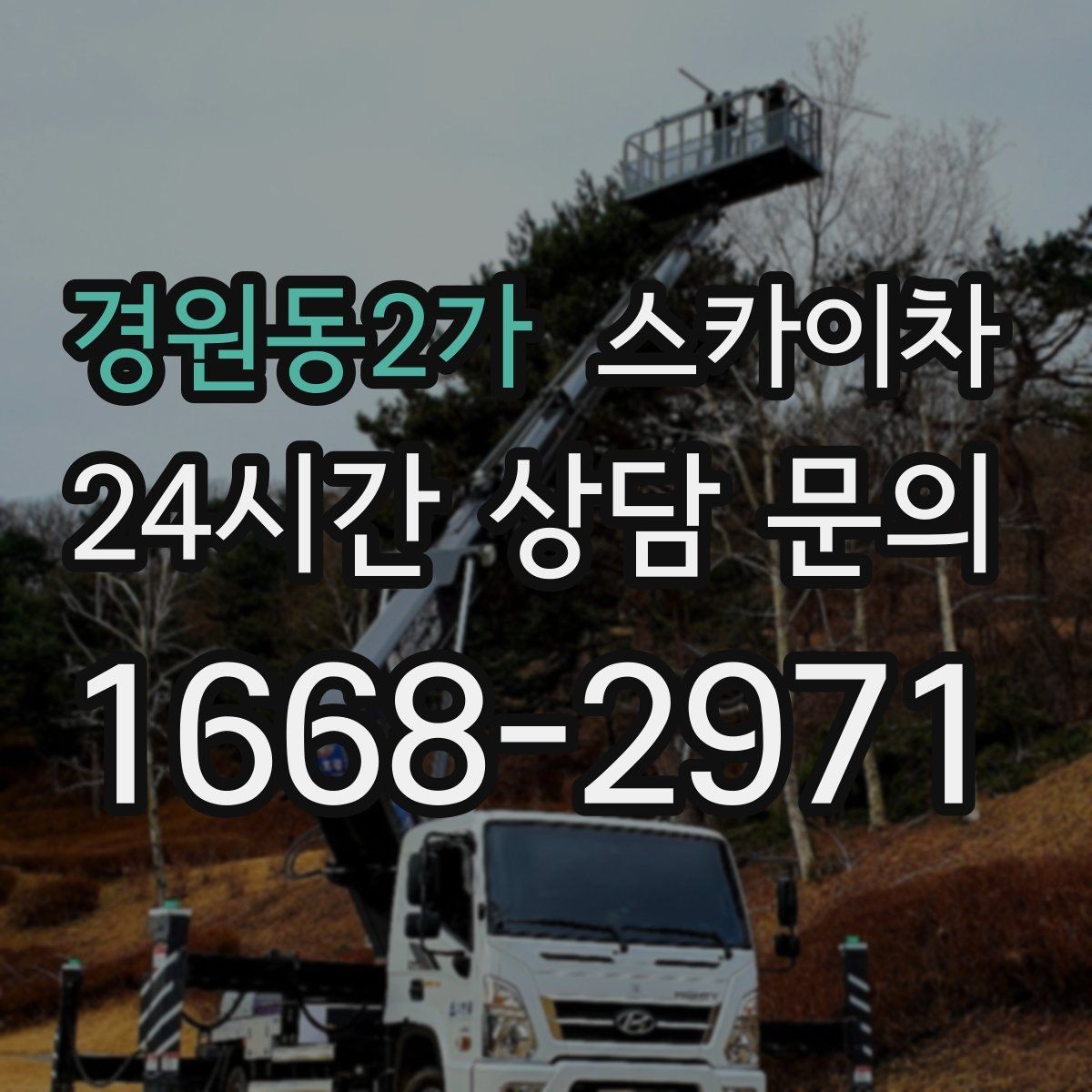 경원동2가 스카이차 실외기 설치와 교체 작업에 적합한 이유
