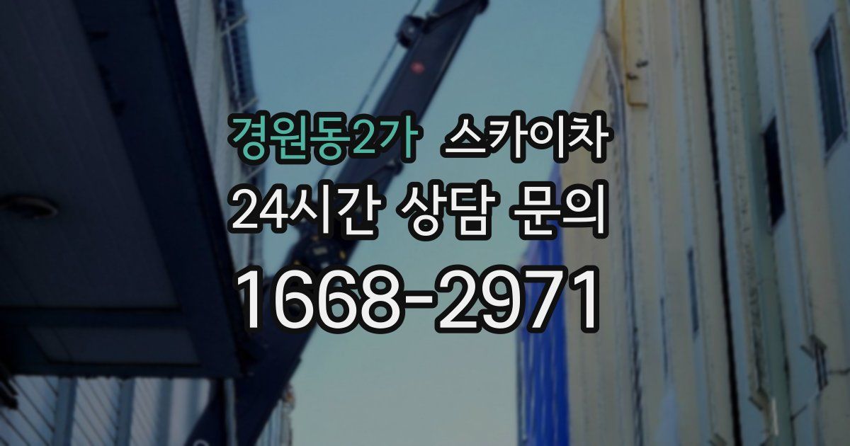 경원동2가 스카이차